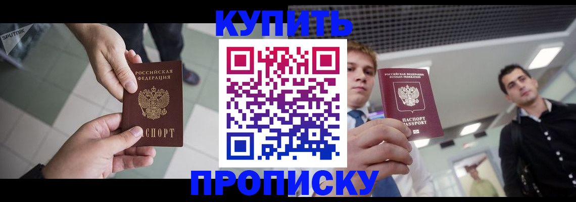 купить прописку в Конаково